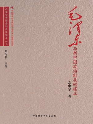 cover image of 毛泽东与新中国政治制度的建立( Mao Zedong and Establishment of the Political System of New China)